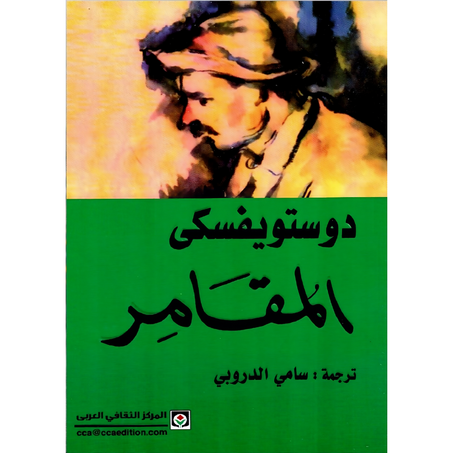 المقامر – دوستويفسكي