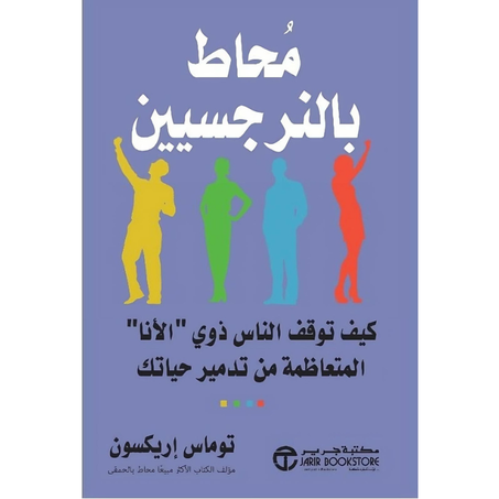 محاط بالنرجسيين