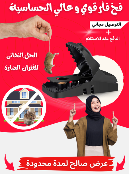 صيادة الفئران والجرذان والثعابين الرهيبة