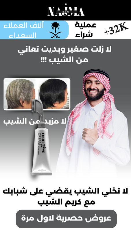 كريم صبغ الشعر بالفواكه السوداء