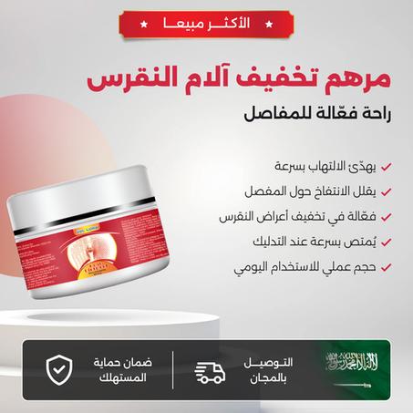 مرهم النقرس المعجزة – وداعًا للألم، وأهلًا بالراحة من جديد!