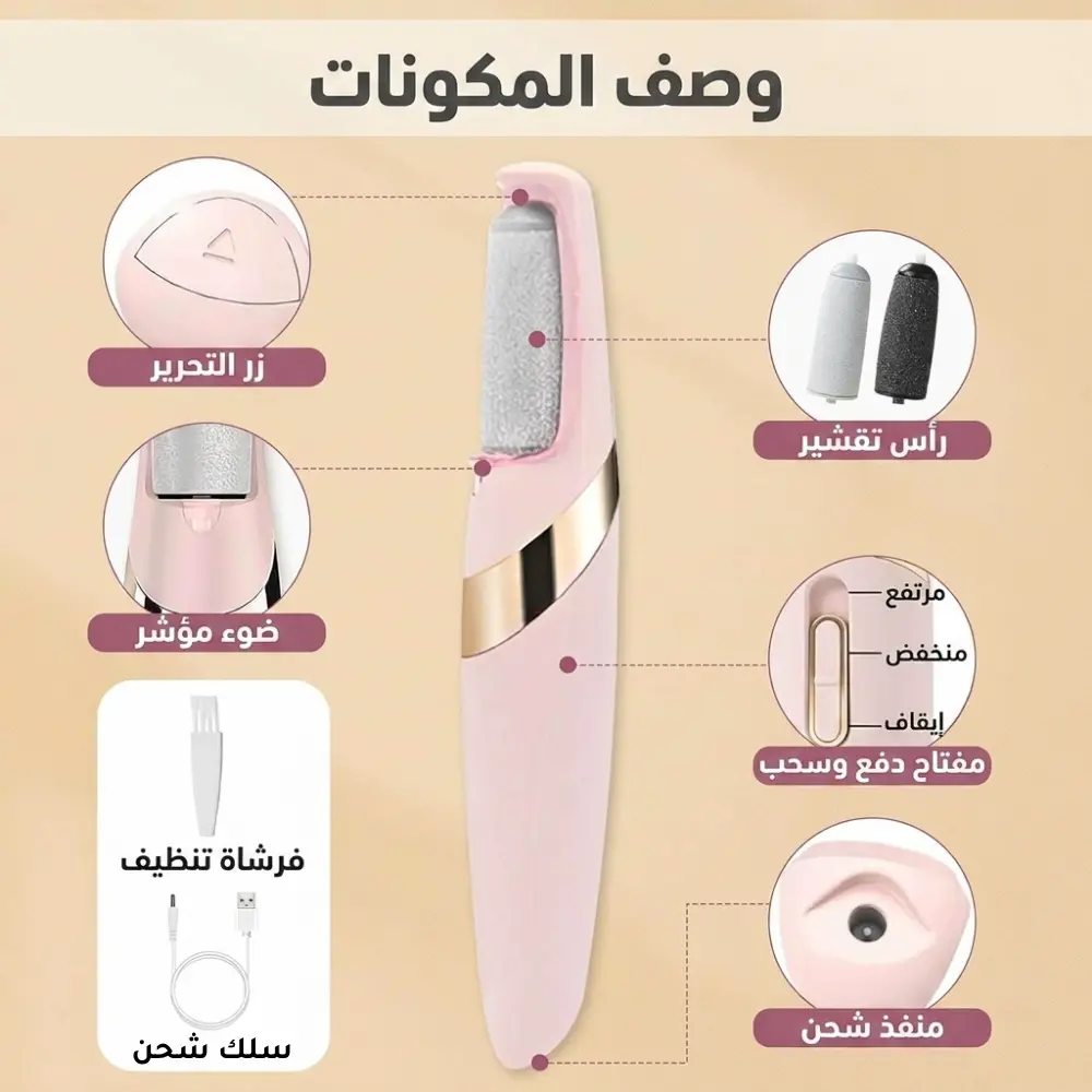 مقشر القدمين الكهربائي