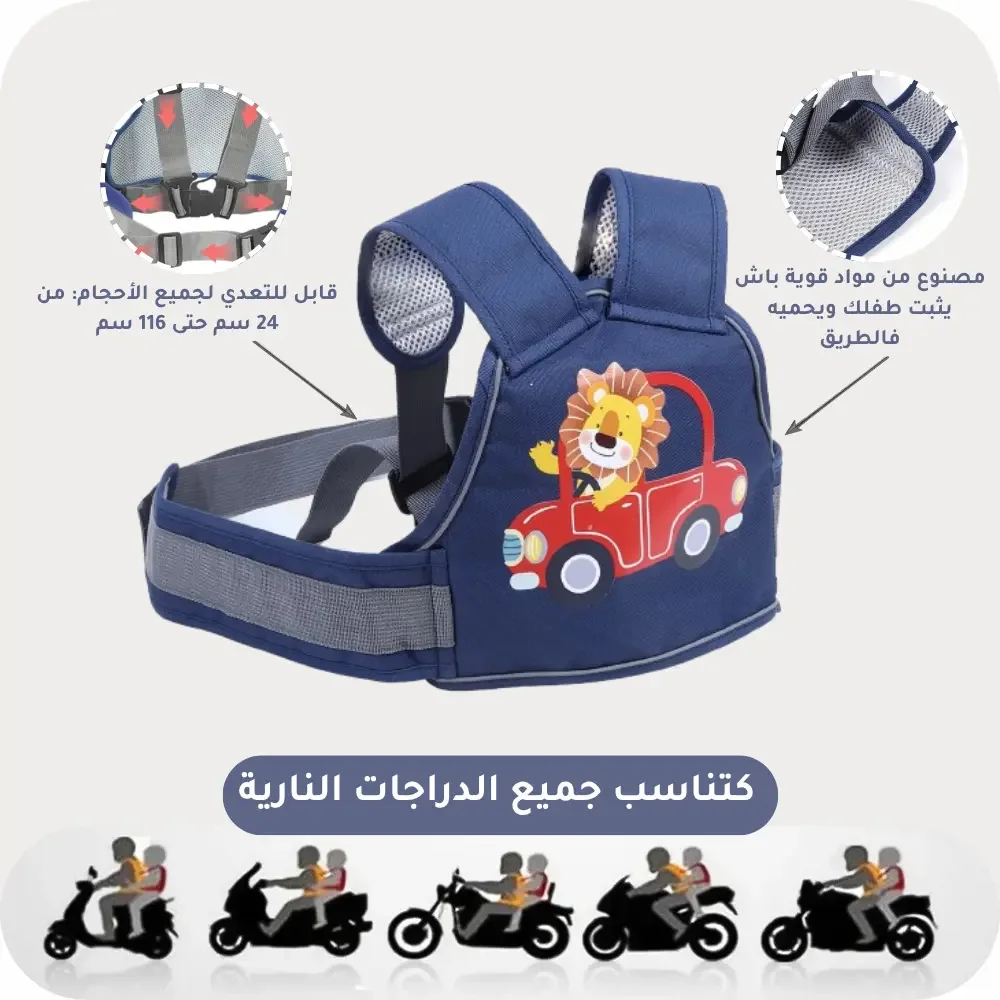 حزام أمان الأطفال+هديــة🎁