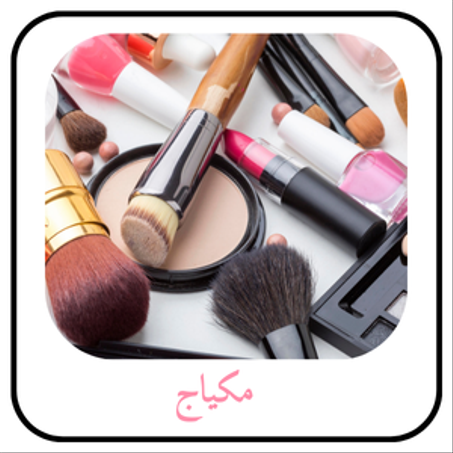 منتجات تجميلية