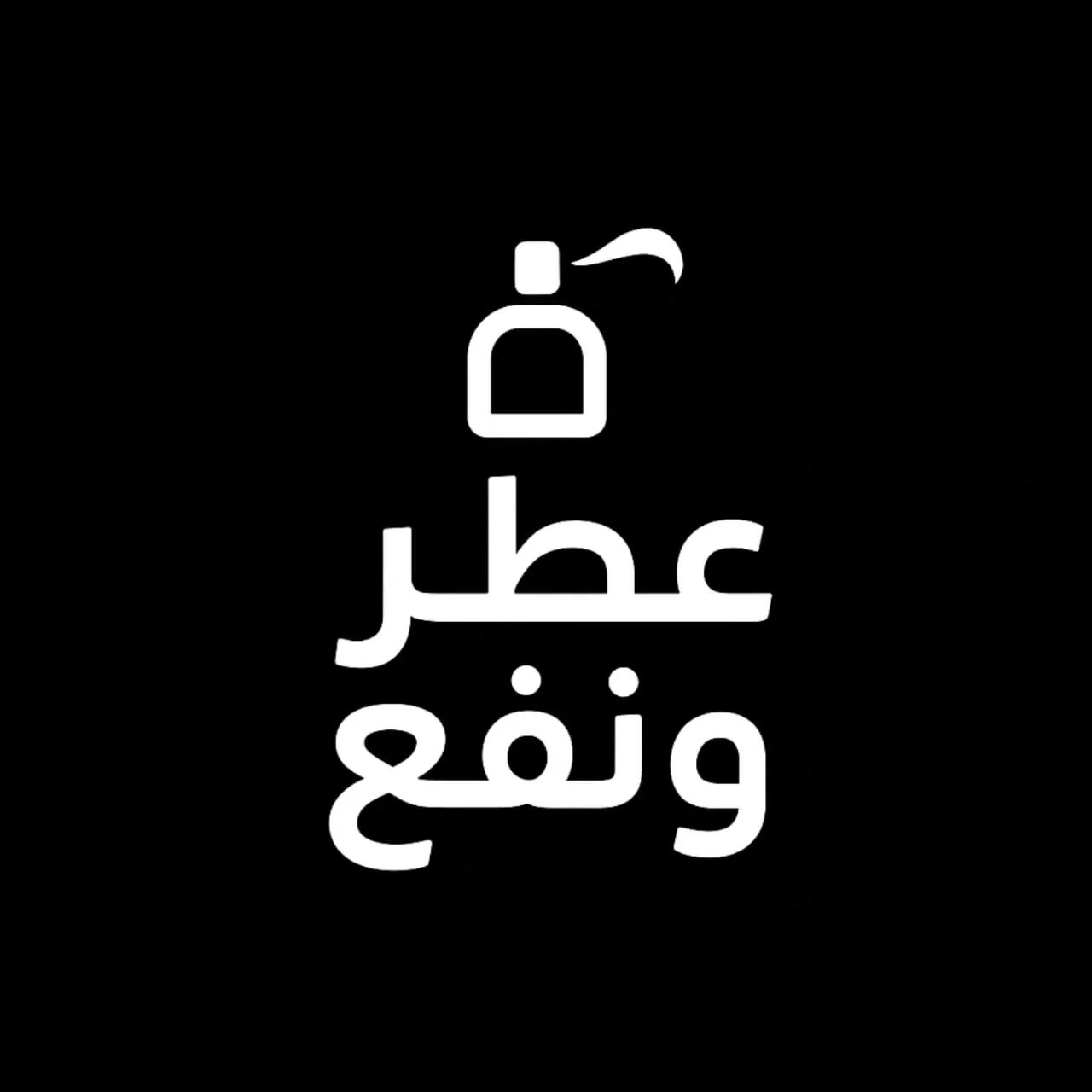 عطر و نفع