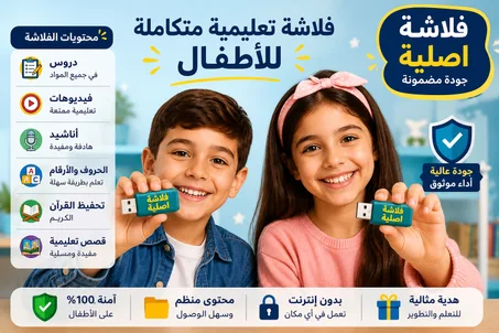فلاشة الطفل الذكي للتربية والتعليم