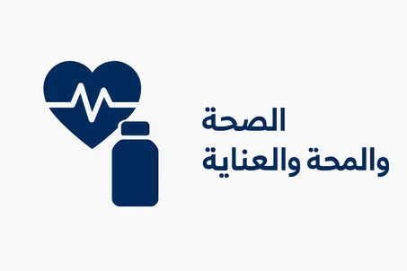 الصحة والعناية الشخصية