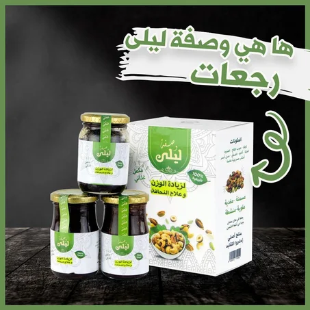 وصفة ليلى اللأصلية لزيادة الوزن و علاج النحافة