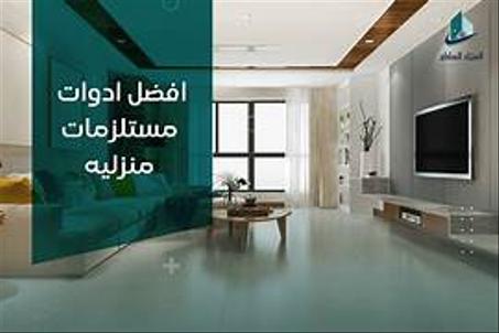 مستلزمات المنزل