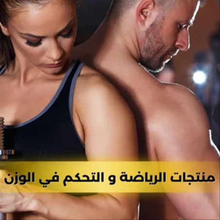 منتجات الرياضة و التحكم في الوزن