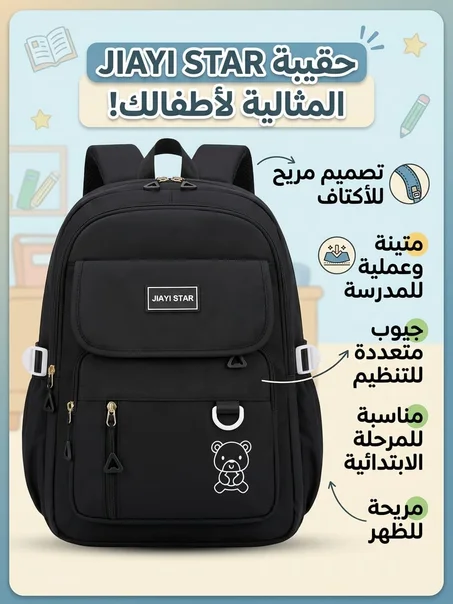 محافظ مدرسية للأطفال بجودة عالية – تصميم أنيق ومتين