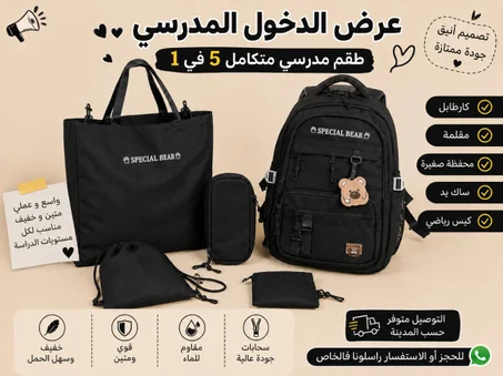طقم مدرسي 5 قطع  SPECIAL BEAR التوصيل محاني