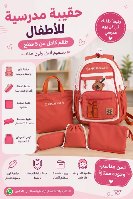 🎒 حقيبة مدرسية مميزة للأطفال 🎒