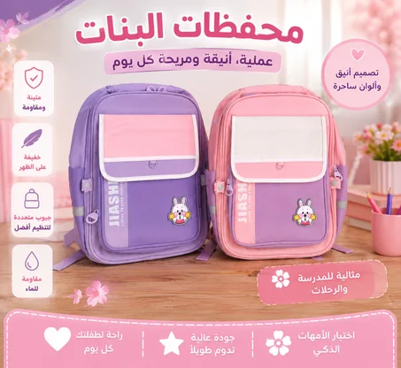 محفظة مدرسية للبنات – تصميم أنيق وخفيفة مع جيوب متعددة