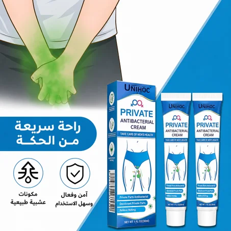 كريم برايفت المضاد للبكتيريا – عناية وحماية للمناطق الحساسة 🇸🇦