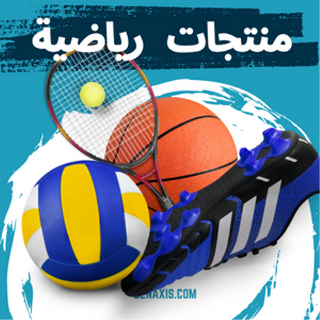 منتجات رياضية