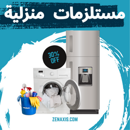 مستلومات منزلية
