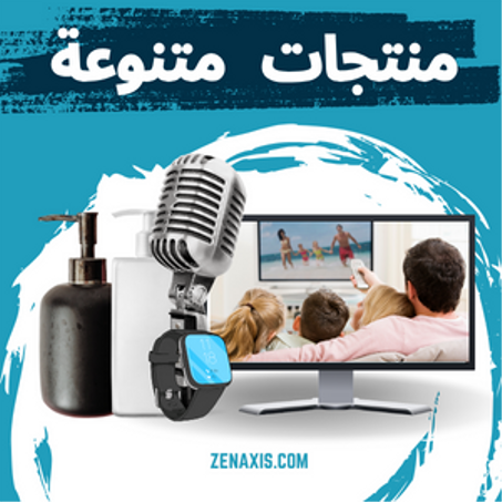 منتجات متنوعة