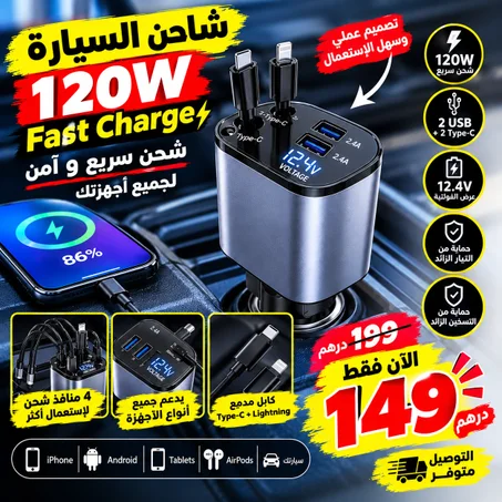 شاحن السيارة العائلي 4 في 1 - 120 واط