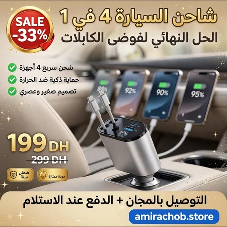 شاحن السيارة العائلي 4 في 1 - 120 واط