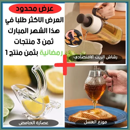 باك رمضان 3 منتوجات بثمن منتوج 1