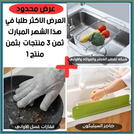 قفازات غسل الاواني،حاجز السيليكون وشبكه تقطير الخضر والفواكه في باك واحد