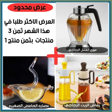 موزع العسل الزجاجي\رشاش الزيت الزجاجي\عصارة الحامض الصغيرة في باك واحد
