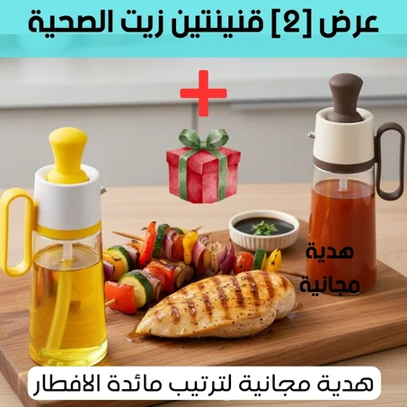 عرض [2] قنينتين زيت الصحية زائد  هدية مجانية كتزيد جمالية لمائدة الإفطار بثمن واحد