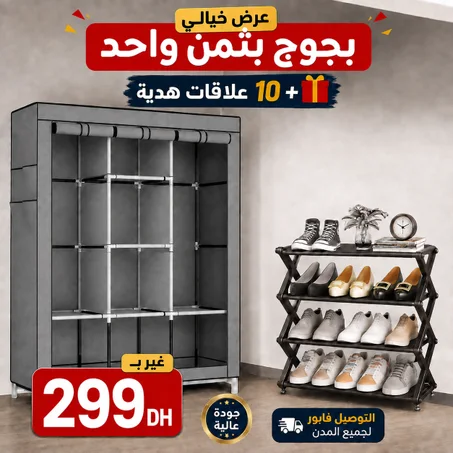 خزانة كبيرة + منظم الأحذية + 10 علاقات مجانا