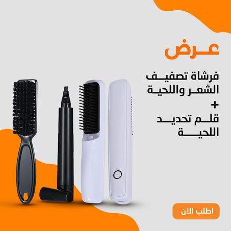 فرشاة تصفيف الشعر واللحية + قلم تحديد اللحية
