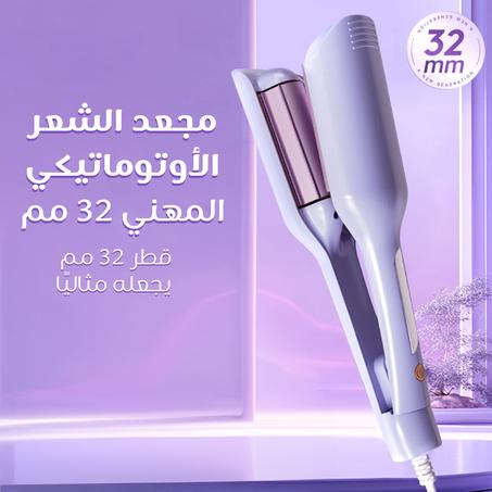 • مجعد الشعر الأوتوماتيكي المهني 32 مم