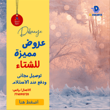 عروض الشتاء