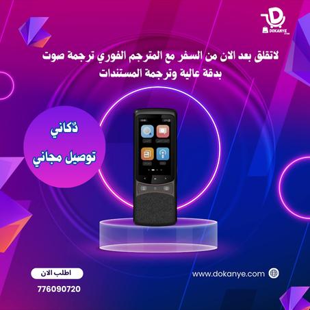 💥🤩لاتقلق بعد الان من السفر مع المترجم الفوري ترجمة صوت بدقة عالية وترجمة المستندات