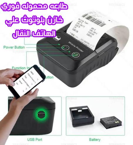 طابعة حرارية محمولة بتقنية البلوتوث – الحل المثالي للطباعة من الجوال