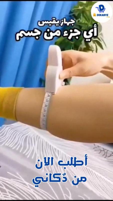 (اداة قياس الجسم وضبط المقاسات)