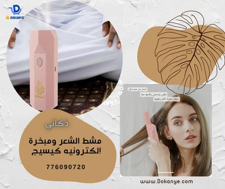مبخرة الشعر الالكترونية