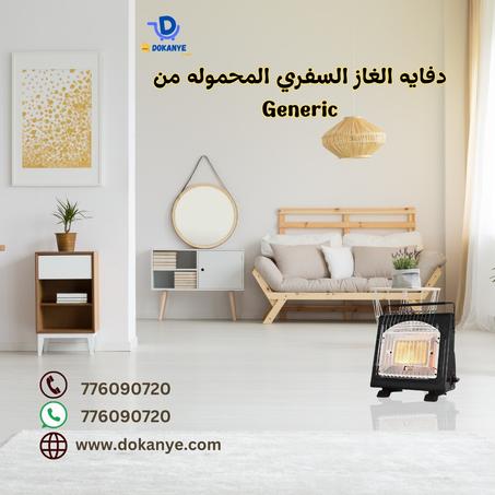 دفايه الغاز السفري المحموله