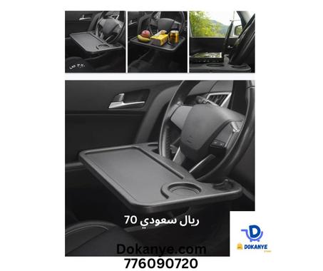 طاولة السيارة المتحركه متعددة الوظائف