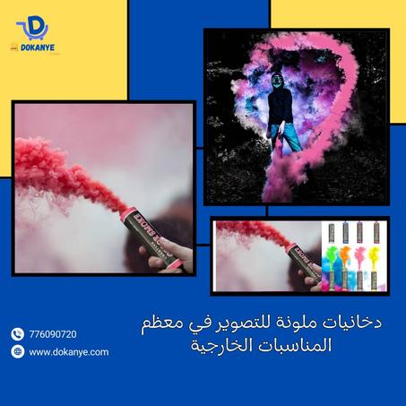 دخانيات ملونة للتصوير