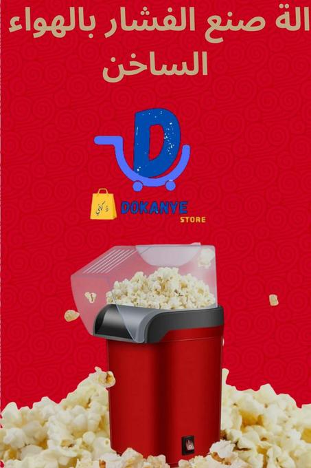 ماكينة صنع الفشار بالهواء الساخن، الة فشار صغيرة مع كوب قياس وغطاء قابل للازالة