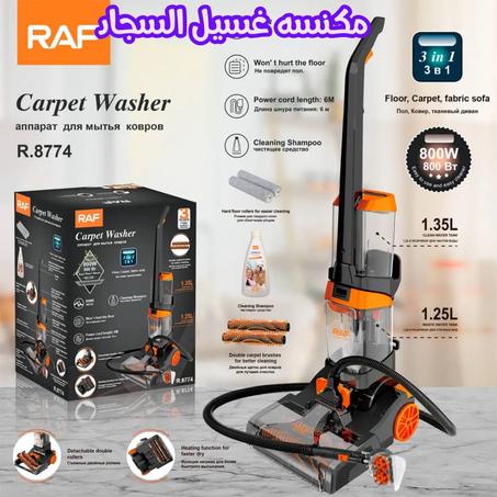 اكتشف قوة النظافة المتكاملة مع جهاز تنظيف السجاد RAF