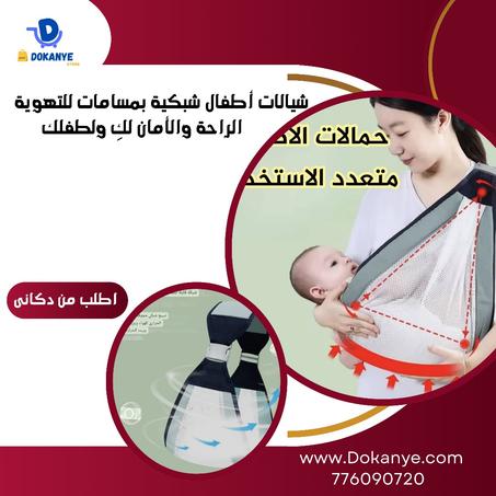 شيالات أطفال شبكية بمسامات للتهوية – الراحة والأمان لكِ ولطفلكِ