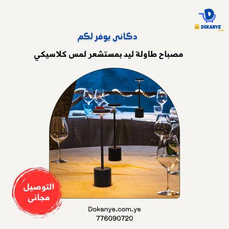 مصباح طاولة ليد بمستشعر لمس كلاسيكي