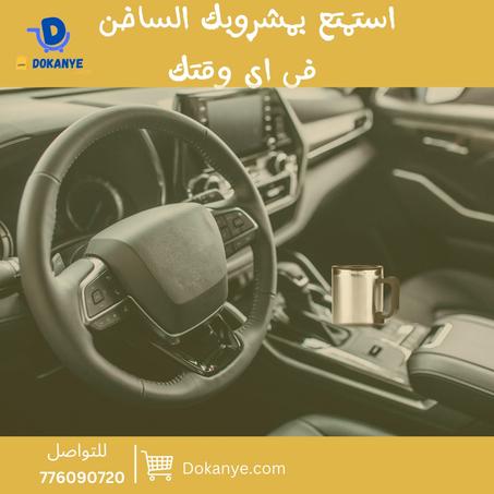 كوب تسخين للسيارة