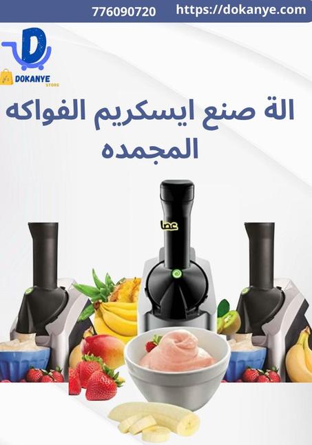 ماكينة صنع آيس كريم الفواكه المجمدة – استمتع بالآيس كريم الصحي والطبيعي!