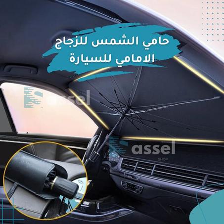 حامي الشمس للزجاج الأمامي للسيارة