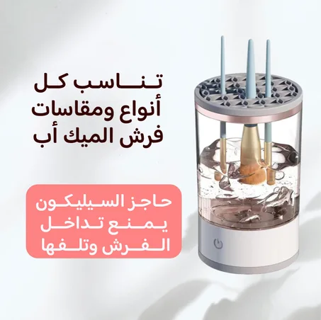 غسالة فرش الميك اب الكهربائية