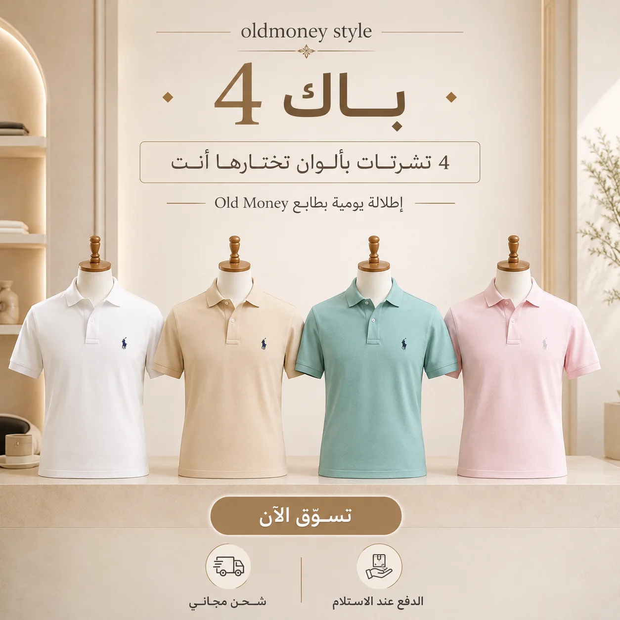 البولو لي كنتي كتقلب عليه إبتداءً من 280 درهم