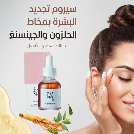 مصل الجينسينغ للوجه سر الجمال الكوري