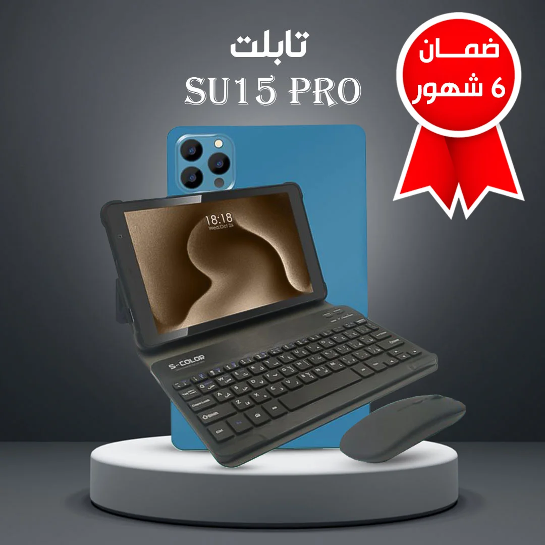 • تابلت SU15 PRO + مجموعة هدايا (ضمان عام)
